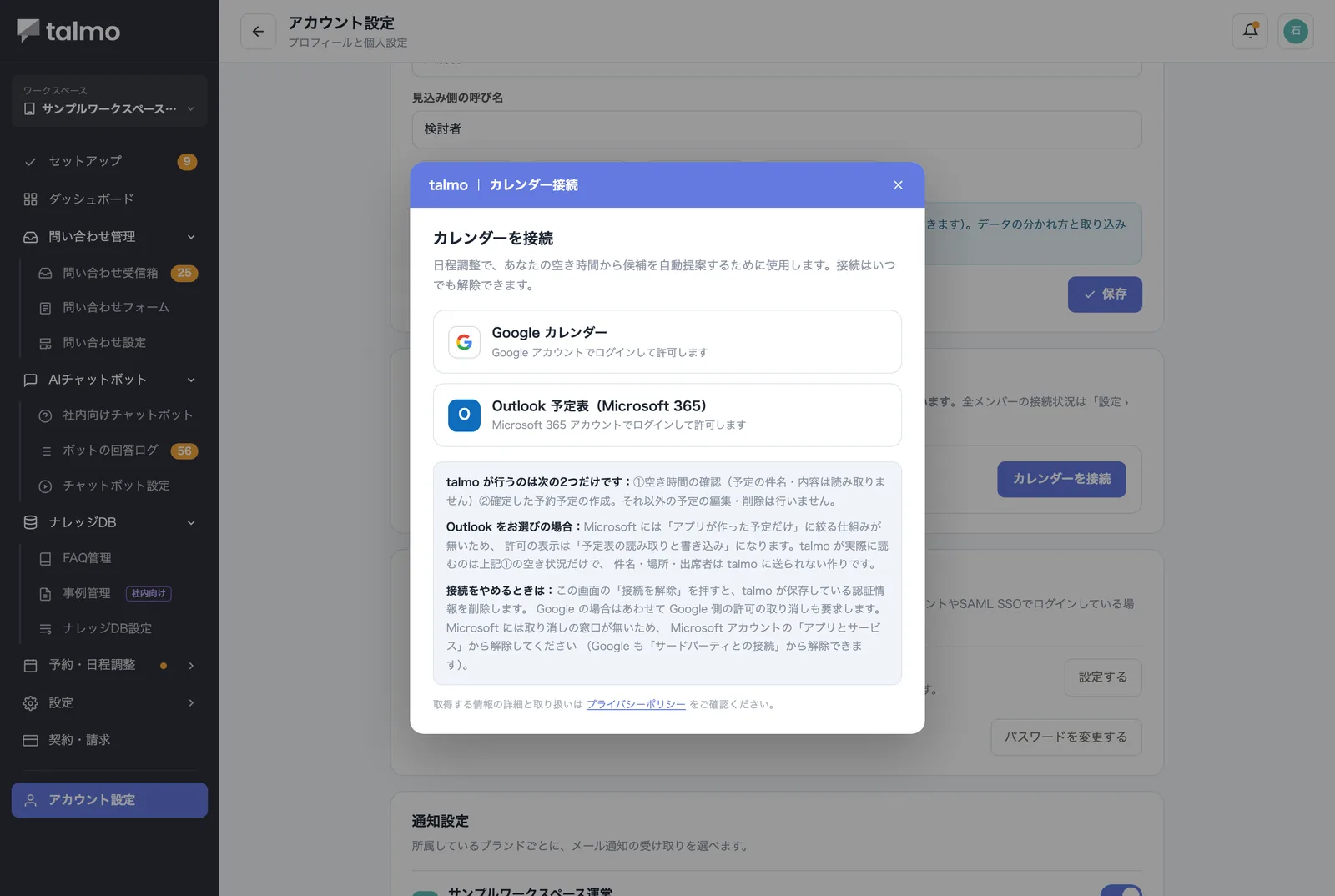 カレンダー接続のダイアログ。Googleカレンダーと Outlook予定表 のどちらかを選んで接続する。アクセスするのは空き時間の確認と予定の作成だけと明記されている。