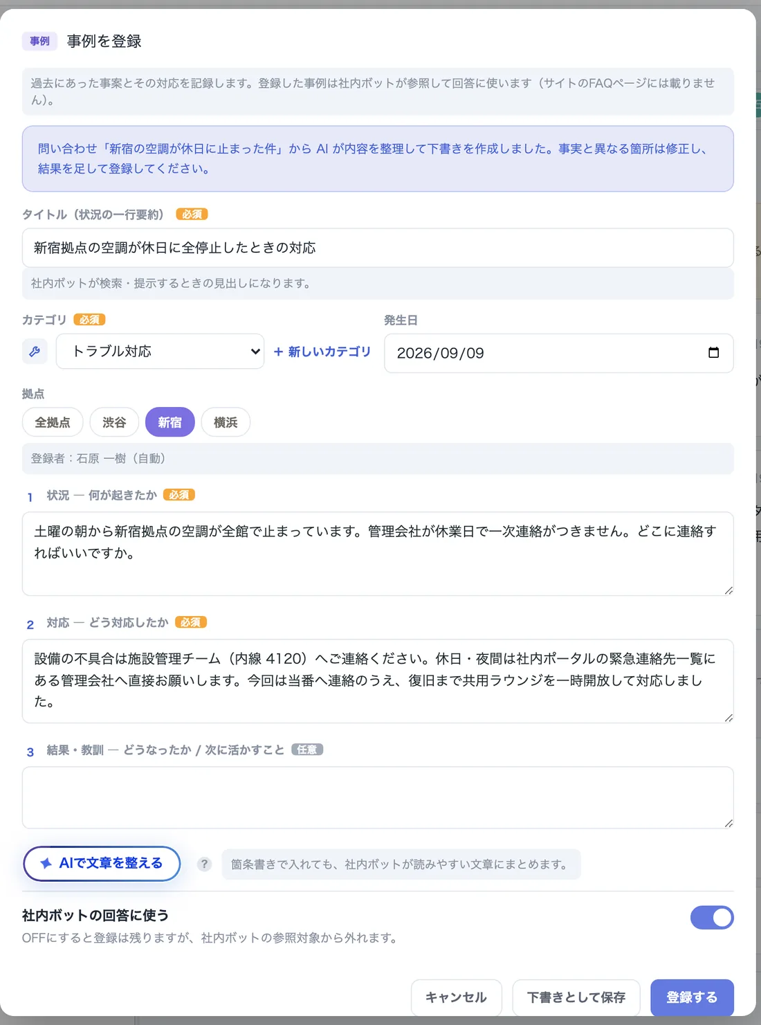 問い合わせから開いた事例の登録画面。タイトル・拠点・状況・対応が入った状態で開き、結果だけが空欄になっている。