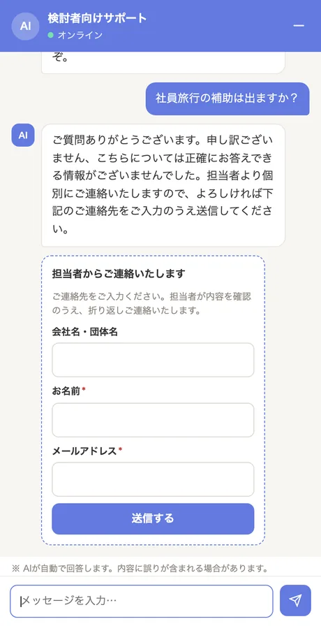 AIが答えられなかったとき、チャットの中に担当者への引き継ぎフォーム（会社名・お名前・メールアドレス）が出ている画面。