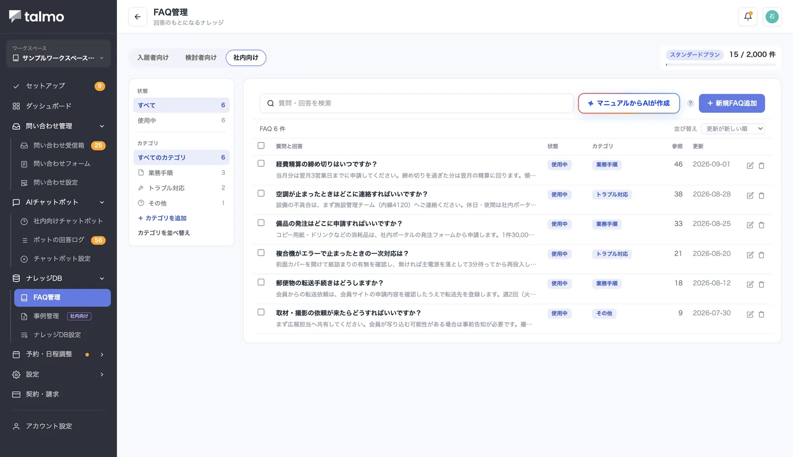 FAQ管理の一覧。回答対象のタブとカテゴリーのレールで絞り込み、FAQごとに状態・カテゴリー・参照回数・更新日が並んでいる。