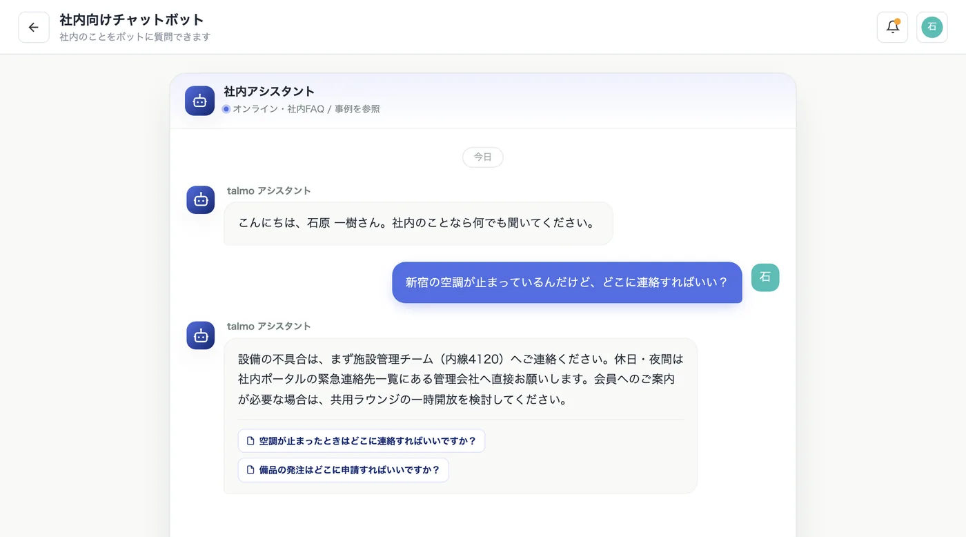 社内向けチャットボット。新宿の空調が止まったときの連絡先を、社内FAQと過去の対応事例をもとに答えている。